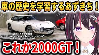 【Forza Horizon 6】車の歴史を学習するあずきち！トヨタ博物館HPで2000GTを鑑賞！【AZKi】 #ホロライブ切り抜き
