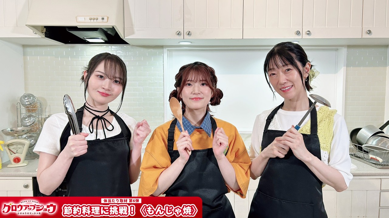 【体当たり取材 第6弾】節約料理に挑戦！〈もんじゃ焼〉｜オリジナルTVアニメ「グロウアップショウ」?