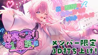 博衣こより - 【Membership Only】#博衣こより1周年 3D打ち上げParty！【博衣こより/ホロライブ】