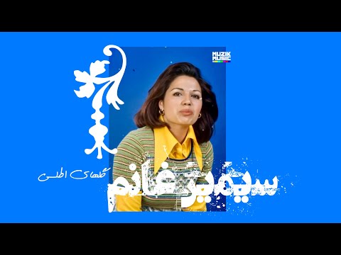 سیمین غانم - گلهای اطلسی ۱۳۵۵ /  Simin Ghanem -Golhay Atlasi 1977
