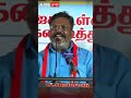 Thirumavalavan Speech | பாஜக-வை ஓட ஓட விரட்டி அடிப்போம்.. யாரிடம் வாலாட்டுகிறாய்? திருமா ஆவேசம்!