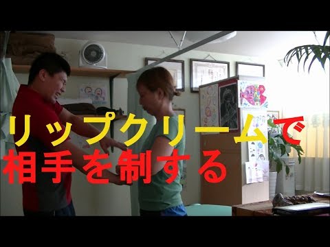 女性の為の護身術　相手が襲ってきたらリップで撃退！相手の骨と関節を制す