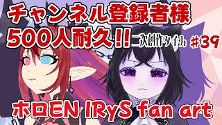 【二次創作枠】推しの顔は曇ってるほど良い！！チャンネル登録者様500人目指して！#39【ホロEN IRyS fan art】