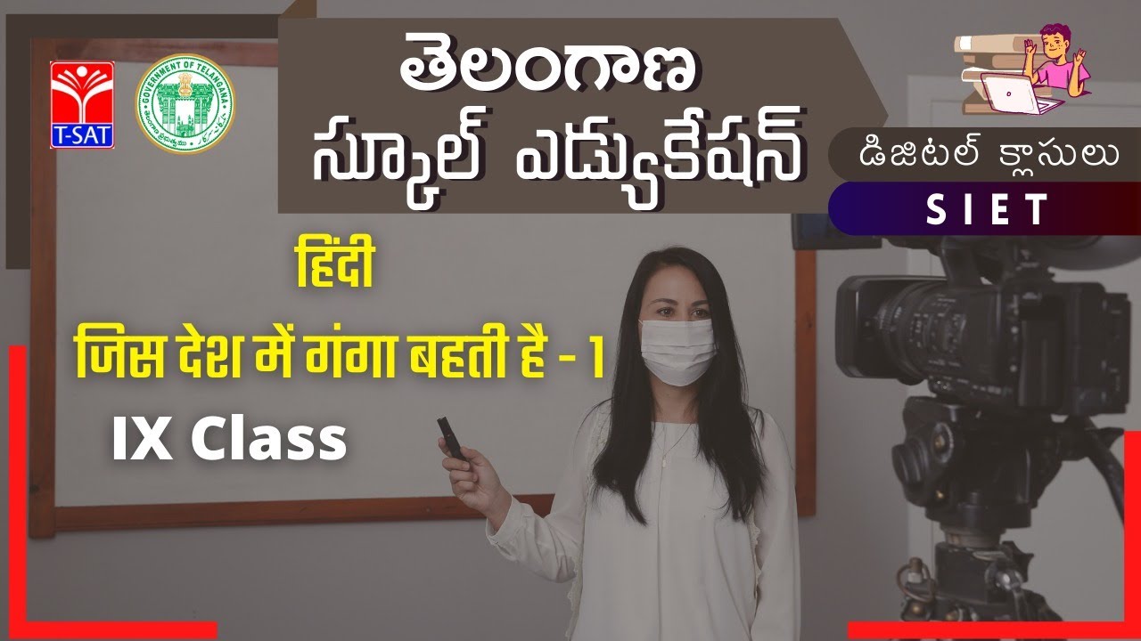 IX Class || HINDI : जिस देश में गंगा बहती है - 1
