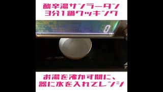 3分1鍋キッズクッキング酢辛湯サンラータン