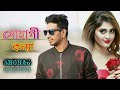 Sohagi Konna   Shohag   Bangla Song