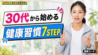 【30代必見】健康習慣7STEPの正解｜9割が順番を間違える｜まず体組成を測るべき理由と栄養・運動・睡眠の優先順位