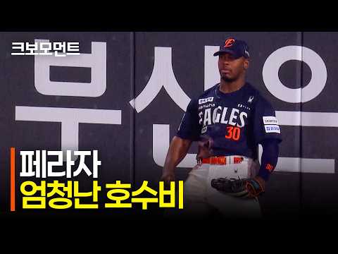 우와아아 페라자!! 감탄밖에 나오지 않는 투수 박상원을 돕는 완벽한 호수비! | 한화 vs 롯데 | 9.6 | 크보모먼트 | KBO 야구 하이라이트