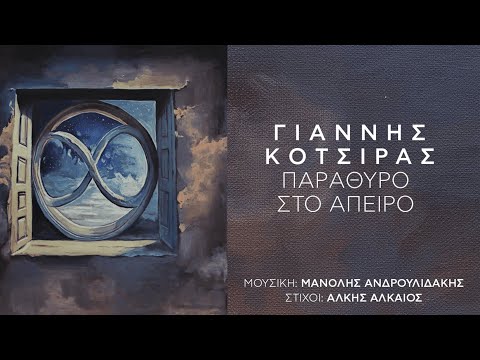 Γιάννης Κότσιρας - Παράθυρο στο άπειρο (Η ταινία) | Parathiro sto Apiro (Τhe movie)
