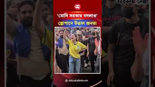 ‘মোদি সরকার বদলাও’ স্লোগানে উত্তাল জনতা | Daily Sakalbela