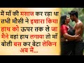मौसी भांजा पूरी रात Suvichar Heart Touching Story Hindi Kahaniya Kal