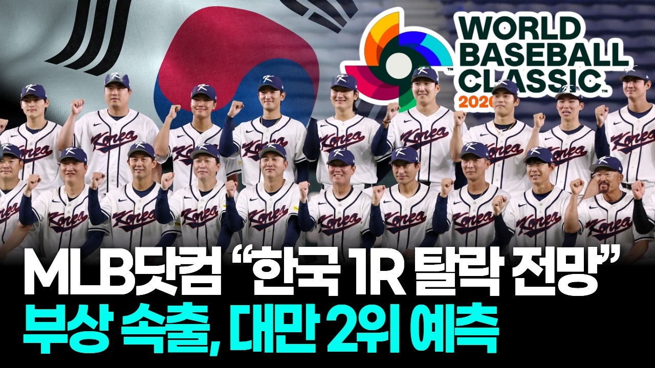 MLB닷컴 “한국 1R 통과 어렵다”…일본 1위 대만 2위 전망