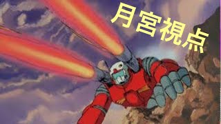[EXVS2]ガンキャノン　月宮視点