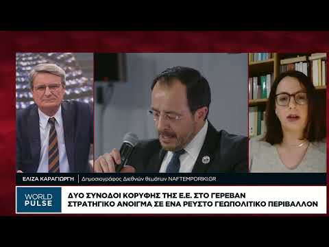 Στρατηγικό άνοιγμα της Ευρώπης στην Αρμενία