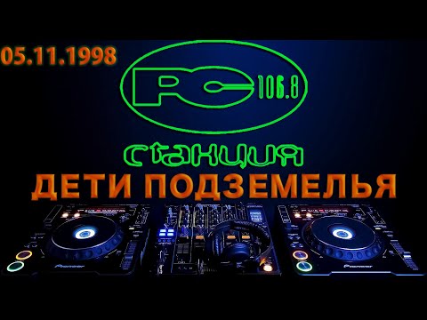 98.11.05 [Станция 106.8 FM] "Дети подземелья" - За вертушками DJ Lenin