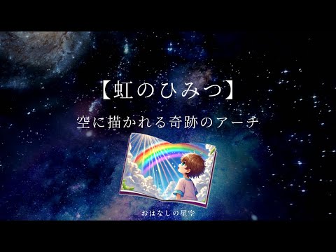空のラッキーシンボル:虹は実際どうやってできるの?