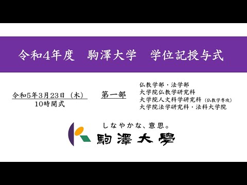 英米文学科 令和4年度 駒澤大学 学位記授与式　3/23【第1部】