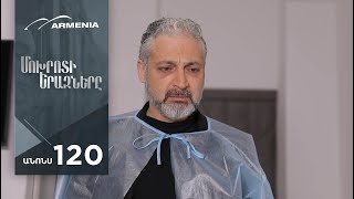 Մոխրոտի Երազները, Սերիա 120, Անոնս / Mokhroti Eraznery