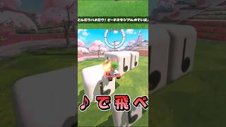 【マリカワールド】とんだりハネたり！ピーチスタジアムのていえん【ショートミラー６】【ゆっくり実況】 #shorts #Ｐスイッチ