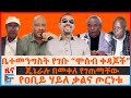 ቤተመንግስት የገቡ ሞሰብ ቀዳጆች ጄኔራሉ በመቀለ የገጠማቸው�