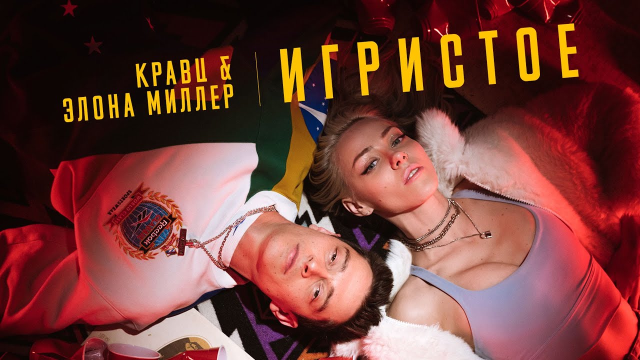 Кравц, Элона Миллер — Игристое