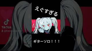- ボカロでギターソロ中、ミクちゃんが暇しているとしたら、それは申し訳ない。