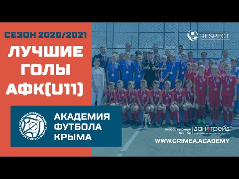 Лучшие голы АФК (U11) | Сезон 20/21