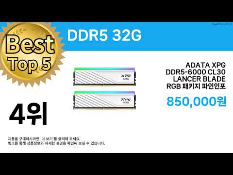 특가 끝판왕 등장! ( DDR5 32G ) 역대급 할인템 추천