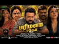 Parimala And Co Full Movie In Tamil 2026 Jayaram Urvasi Parimala Co Full Reaction Review