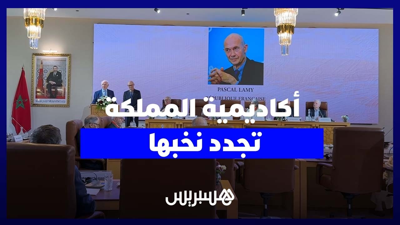 أكاديمية المملكة المغربية تُنصّب قامات علمية وفكرية جديدة في خطوة لتجديد النخب thumbnail