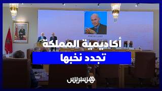 أكاديمية المملكة المغربية تُنصّب قامات علمية وفكرية جديدة في خطوة لتجديد النخب thumbnail