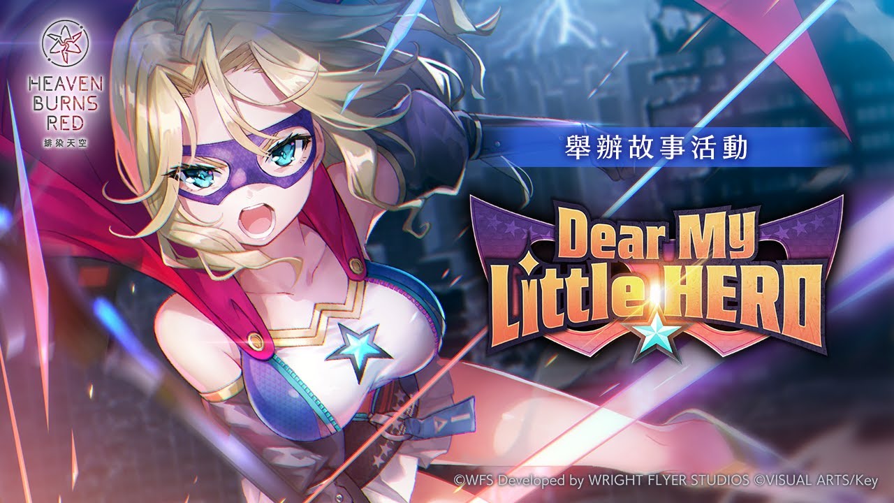 故事活動「Dear My Little HERO」宣傳影片