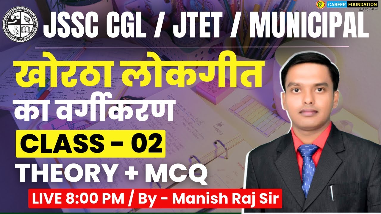 खोरठा लोकगीत का वर्गीकरण | JTET / JSSC CGL / MUNICIPAL | Class - 02 || Theory + MCQ || BY MANISH SIR