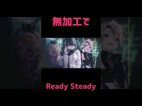 【無加工で】Ready Steady / 屍猫骸【歌ってみた】 #歌ってみた #vtuber準備中 #shorts