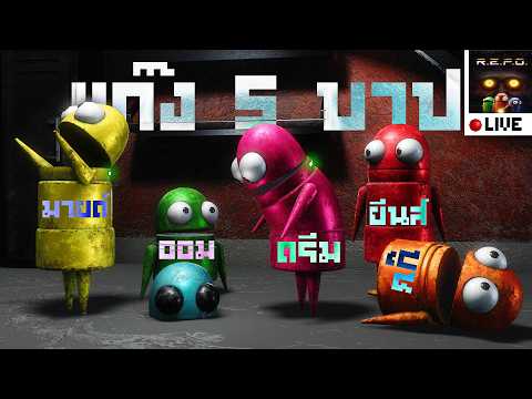 🤖LIVE : พี่ดรีมพาทีมงานมาลั่นใน R.E.P.O.