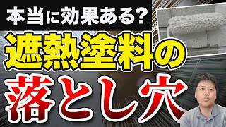 遮熱塗料は外壁には効かない？注意点をプロが解説します！