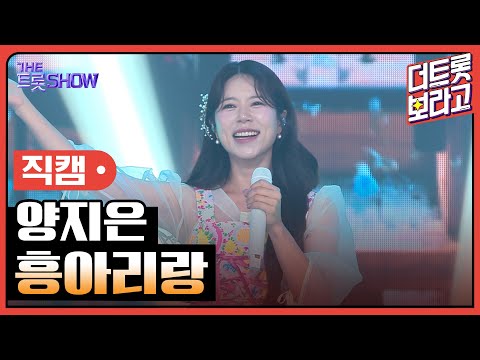 [세로직캠]양지은¸ 흥아리랑 | 트롯쇼 한가위 특집 240918