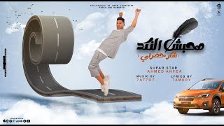 كلمات اغنية ما احبش النكد احب الدلع احمد نافع