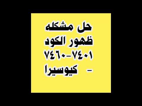 حل مشكله ظهور الكود 7401 7460 في ماكينات كيوسيرا للتواصل 01151773275