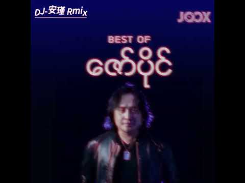 စွန့်သွားသောနေခြည်   ဇော်ပိုင်(Dj安瑾 ProgHouse Mix)