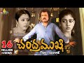 Chandramukhi Telugu Full Movie | Rajinikanth, Jyothika, Nayanthara | Sri Balaji Video