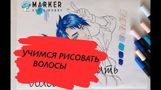 Смотреть онлайн Как разрисовать волосы аниме персонажа маркерами