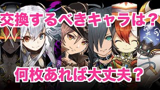 【龍契士/龍喚士】交換必須キャラは!?