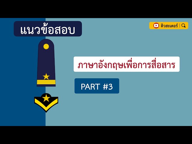 「PART #3」ภาษาอังกฤษเพื่อการสื่อสาร ∣ ติวสะเตอร์