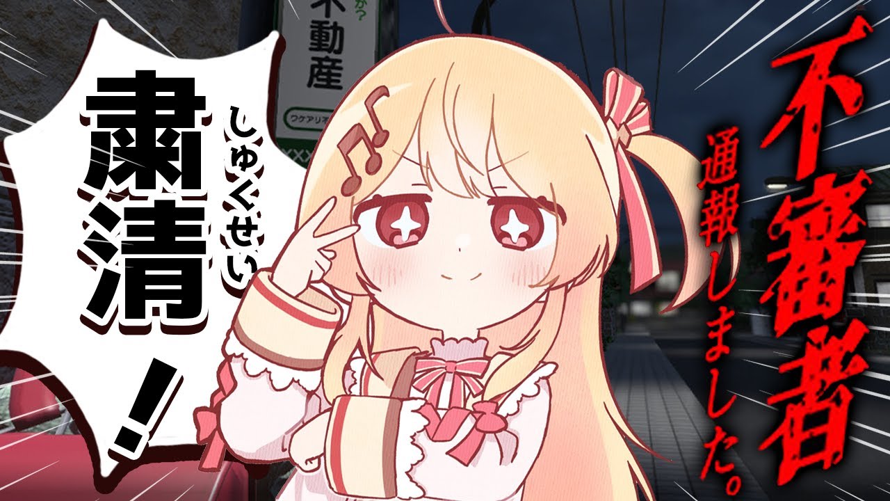 【 不審者通報しました。 】ホラゲー？不審者を見つけたら即通報！【音乃瀬奏】#hololiveDEV IS #ReGLOSS