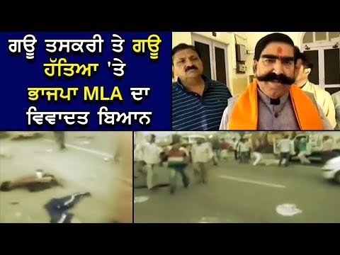ਗਊ ਹੱਤਿਆ ਕਰੋਗੇ ਤਾਂ ਐਵੇਂ ਹੀ ਮਰੋਗੇ – ਭਾਜਪਾ MLA ਗਿਆਨ ਦੇਵ ਆਹੂਜਾ