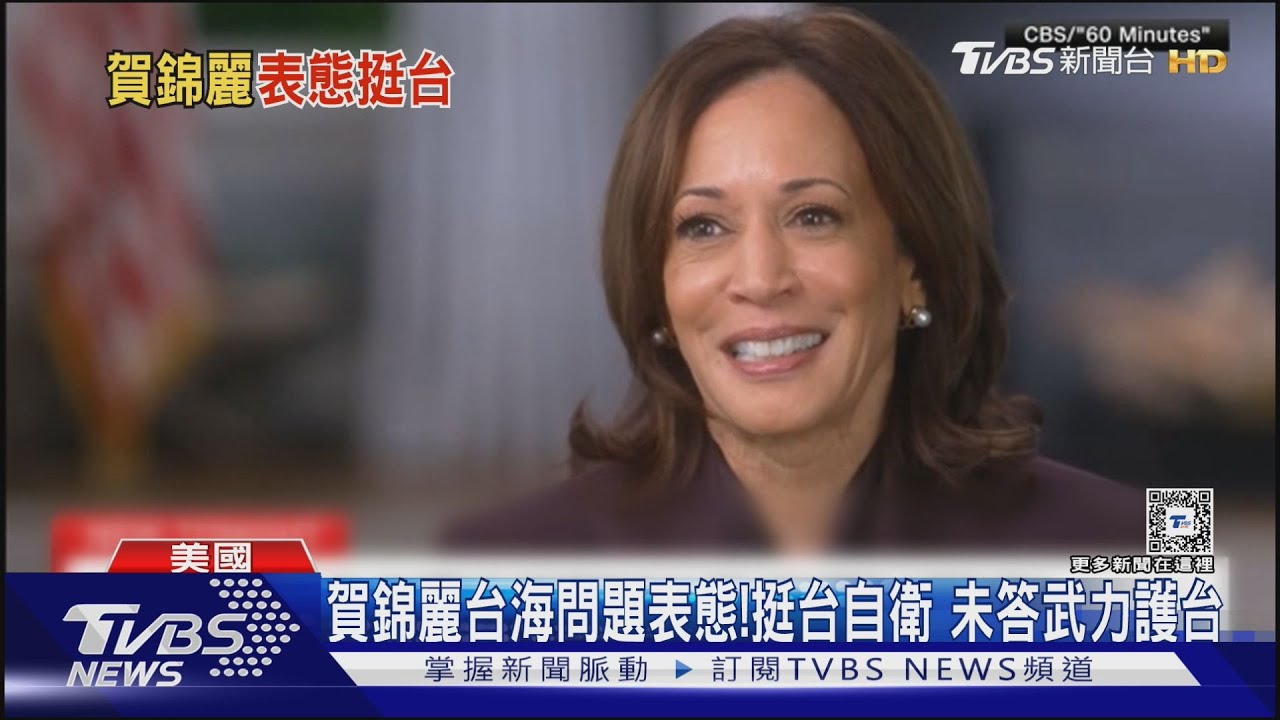 賀錦麗台海問題表態!挺台自衛 未答武力護台