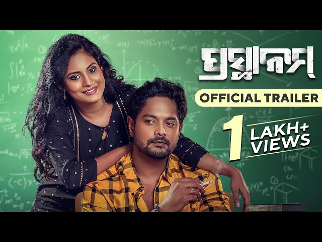 ପ୍ରସ୍ଥାନମ୍ | Prasthanam | Odia Movie | Official Trailer | Raja D | Amlan Das | Shradha | Bunty R