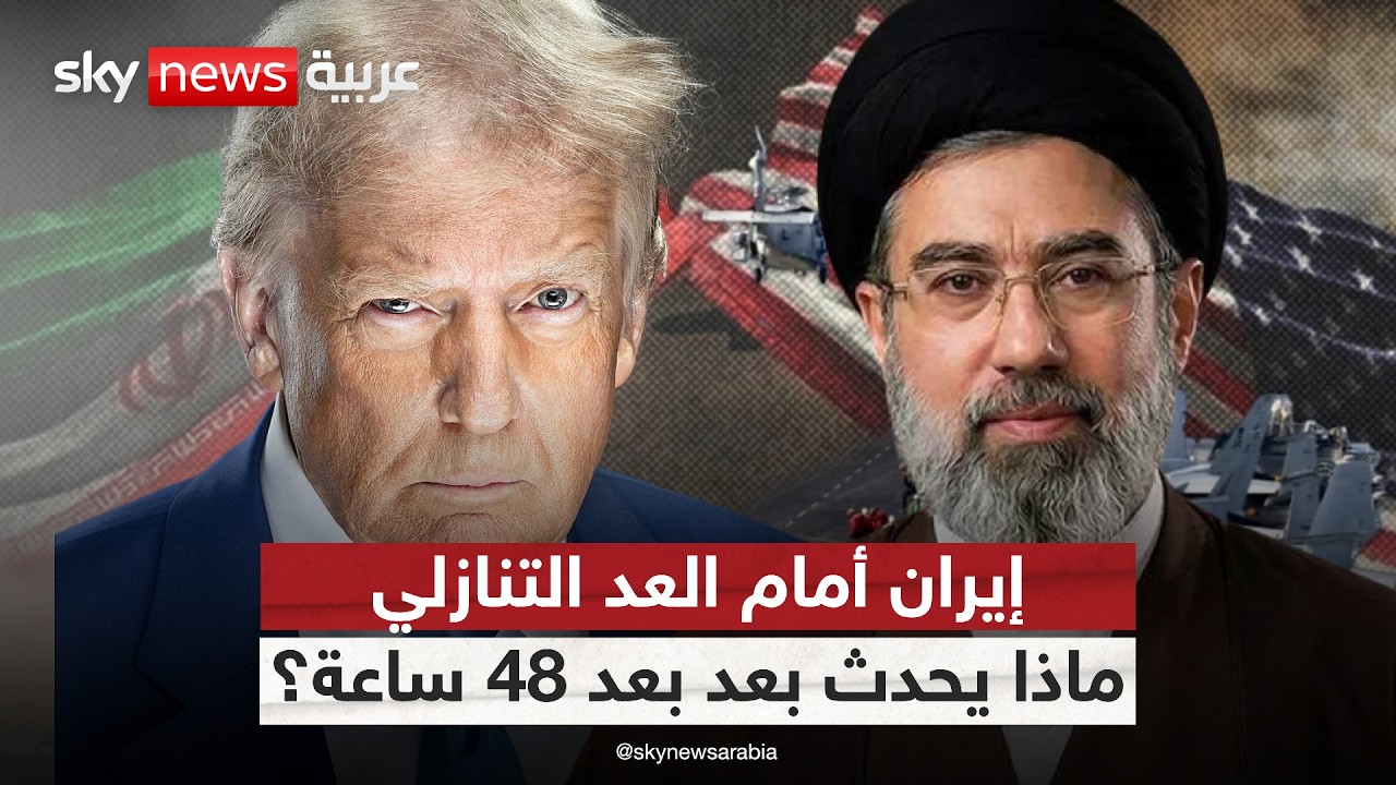 فيديو | سيناريو الجحيم يقترب.. ماذا بعد مهلة ترامب لإيران؟