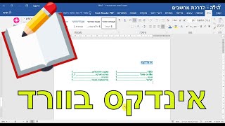 יצירת אינדקס בוורד
